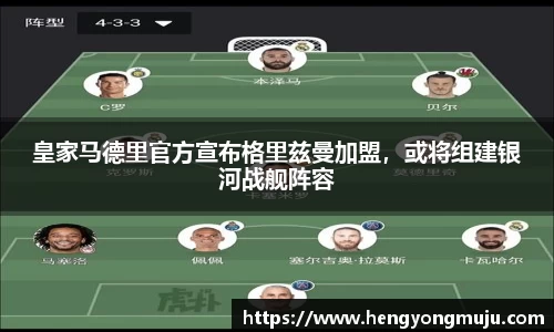 皇家马德里官方宣布格里兹曼加盟，或将组建银河战舰阵容