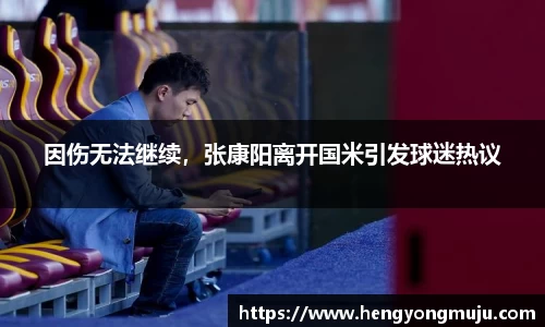 因伤无法继续，张康阳离开国米引发球迷热议