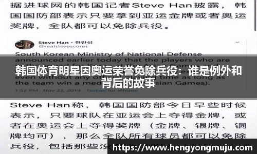 韩国体育明星因奥运荣誉免除兵役：谁是例外和背后的故事