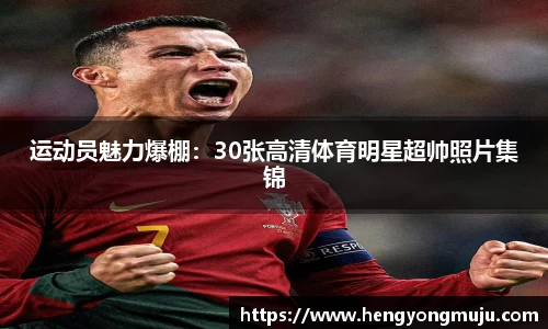 运动员魅力爆棚：30张高清体育明星超帅照片集锦