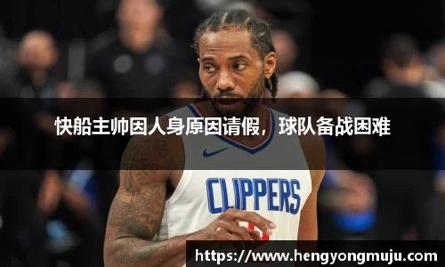 快船主帅因人身原因请假，球队备战困难