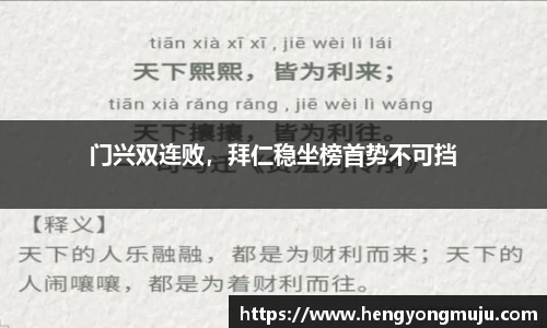 门兴双连败，拜仁稳坐榜首势不可挡
