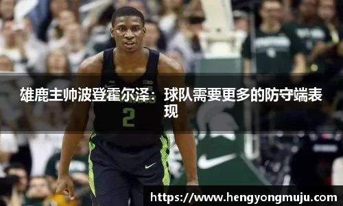 雄鹿主帅波登霍尔泽：球队需要更多的防守端表现