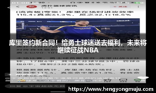 库里签约新合同！给勇士球迷送去福利，未来将继续征战NBA