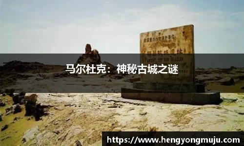 马尔杜克：神秘古城之谜