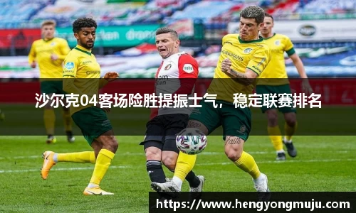沙尔克04客场险胜提振士气，稳定联赛排名