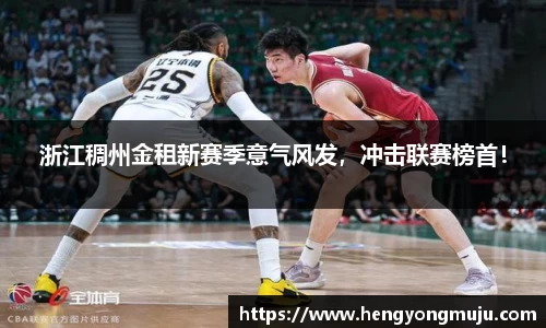浙江稠州金租新赛季意气风发，冲击联赛榜首！