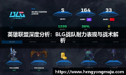 英雄联盟深度分析：BLG战队耐力表现与战术解析