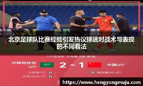 北京足球队比赛经验引发热议球迷对战术与表现的不同看法
