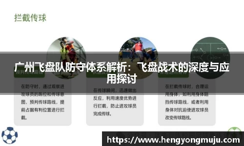 广州飞盘队防守体系解析：飞盘战术的深度与应用探讨