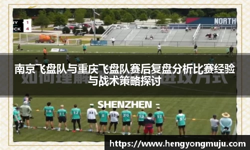 南京飞盘队与重庆飞盘队赛后复盘分析比赛经验与战术策略探讨