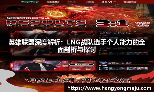 英雄联盟深度解析：LNG战队选手个人能力的全面剖析与探讨