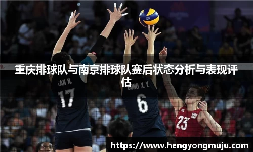 重庆排球队与南京排球队赛后状态分析与表现评估