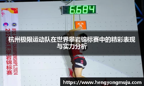 杭州极限运动队在世界攀岩锦标赛中的精彩表现与实力分析