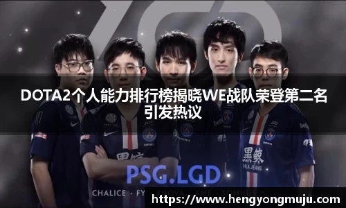 DOTA2个人能力排行榜揭晓WE战队荣登第二名引发热议