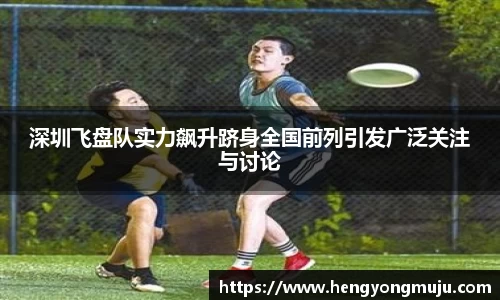 深圳飞盘队实力飙升跻身全国前列引发广泛关注与讨论