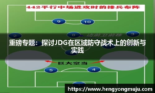 重磅专题：探讨JDG在区域防守战术上的创新与实践