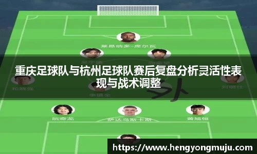 重庆足球队与杭州足球队赛后复盘分析灵活性表现与战术调整
