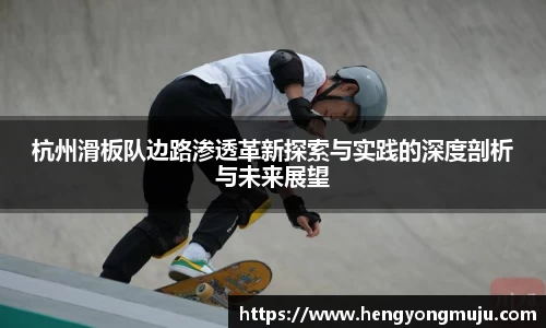 杭州滑板队边路渗透革新探索与实践的深度剖析与未来展望