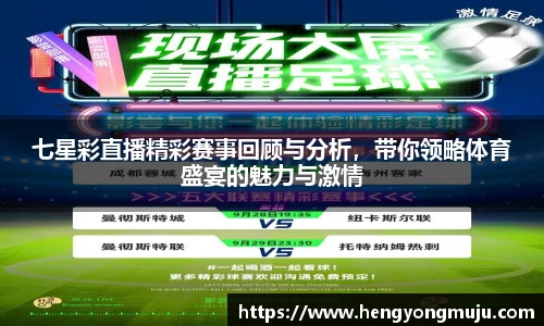 七星彩直播精彩赛事回顾与分析，带你领略体育盛宴的魅力与激情