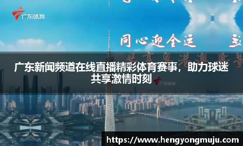 广东新闻频道在线直播精彩体育赛事，助力球迷共享激情时刻