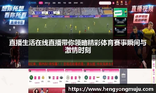 直播生活在线直播带你领略精彩体育赛事瞬间与激情时刻