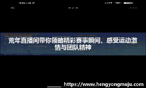 荒年直播间带你领略精彩赛事瞬间，感受运动激情与团队精神