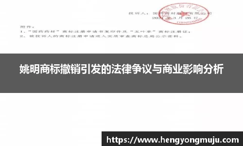 姚明商标撤销引发的法律争议与商业影响分析