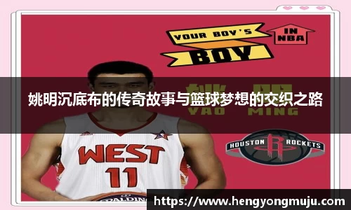 姚明沉底布的传奇故事与篮球梦想的交织之路