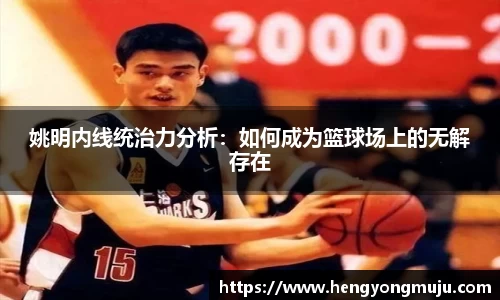 姚明内线统治力分析：如何成为篮球场上的无解存在