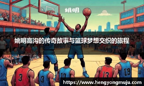 姚明高沟的传奇故事与篮球梦想交织的旅程