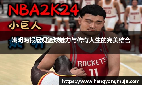 姚明海报展现篮球魅力与传奇人生的完美结合