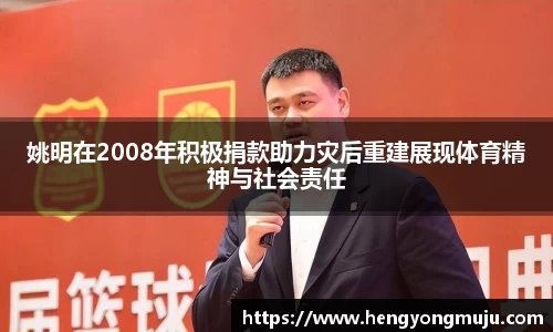 姚明在2008年积极捐款助力灾后重建展现体育精神与社会责任