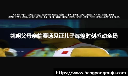 姚明父母亲临赛场见证儿子辉煌时刻感动全场