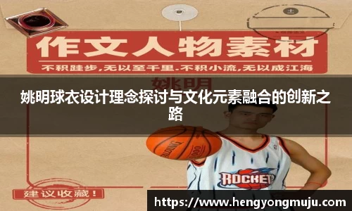 姚明球衣设计理念探讨与文化元素融合的创新之路