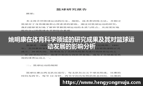 姚明康在体育科学领域的研究成果及其对篮球运动发展的影响分析