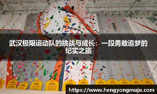 武汉极限运动队的挑战与成长：一段勇敢追梦的纪实之旅
