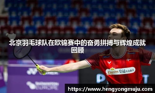 北京羽毛球队在欧锦赛中的奋勇拼搏与辉煌成就回顾