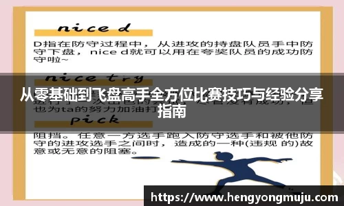 从零基础到飞盘高手全方位比赛技巧与经验分享指南