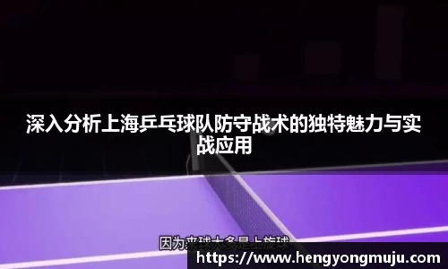 深入分析上海乒乓球队防守战术的独特魅力与实战应用