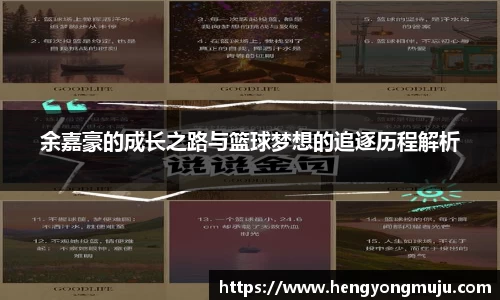 余嘉豪的成长之路与篮球梦想的追逐历程解析