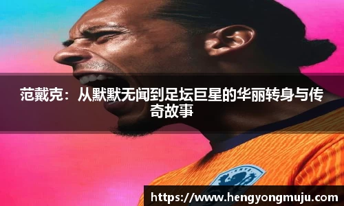 范戴克：从默默无闻到足坛巨星的华丽转身与传奇故事