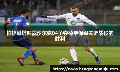 柏林赫塔迎战沙尔克04争夺德甲保级关键战役的胜利