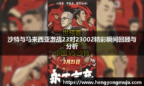 沙特与马来西亚激战23对23002精彩瞬间回顾与分析