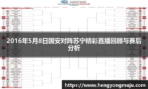 2016年5月8日国安对阵苏宁精彩直播回顾与赛后分析