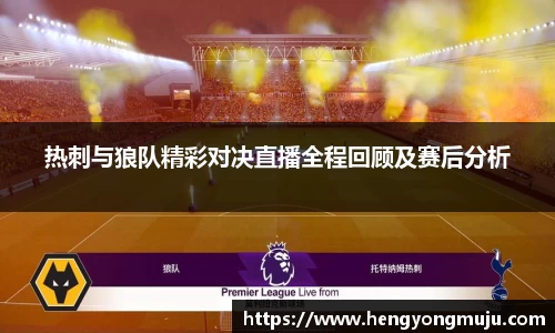 热刺与狼队精彩对决直播全程回顾及赛后分析