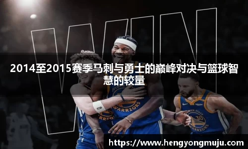 2014至2015赛季马刺与勇士的巅峰对决与篮球智慧的较量