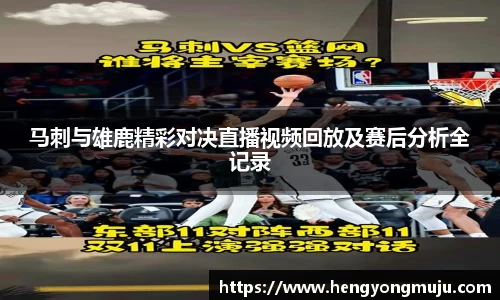 马刺与雄鹿精彩对决直播视频回放及赛后分析全记录