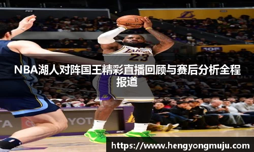 NBA湖人对阵国王精彩直播回顾与赛后分析全程报道