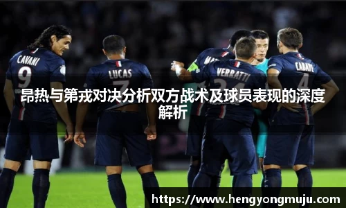 昂热与第戎对决分析双方战术及球员表现的深度解析